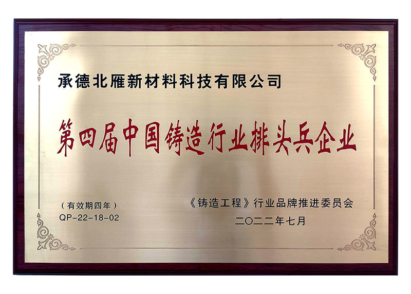 第四屆中國鑄造行業(yè)排頭兵企業(yè) 第四屆中國鑄造行業(yè)排頭兵企業(yè)