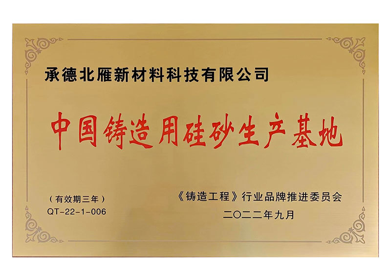 中國鑄造用硅砂生產(chǎn)基地 中國鑄造用硅砂生產(chǎn)基地