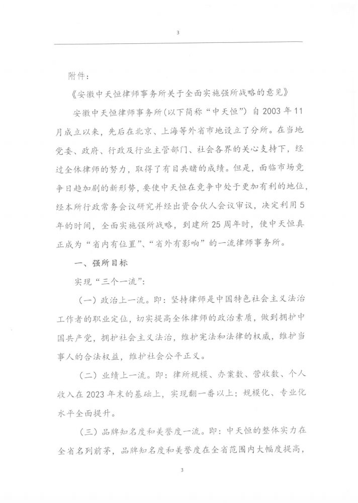 《安徽中天恒律师事务所关于全面实施强所战略的意见》通知