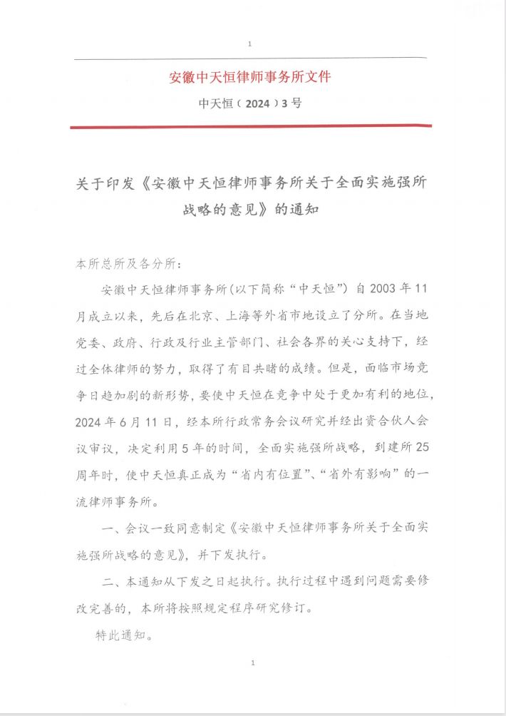 《安徽中天恒律师事务所关于全面实施强所战略的意见》通知