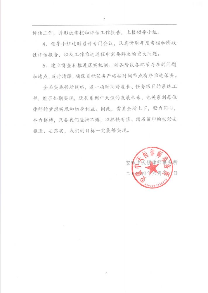 《安徽中天恒律师事务所关于全面实施强所战略的意见》通知