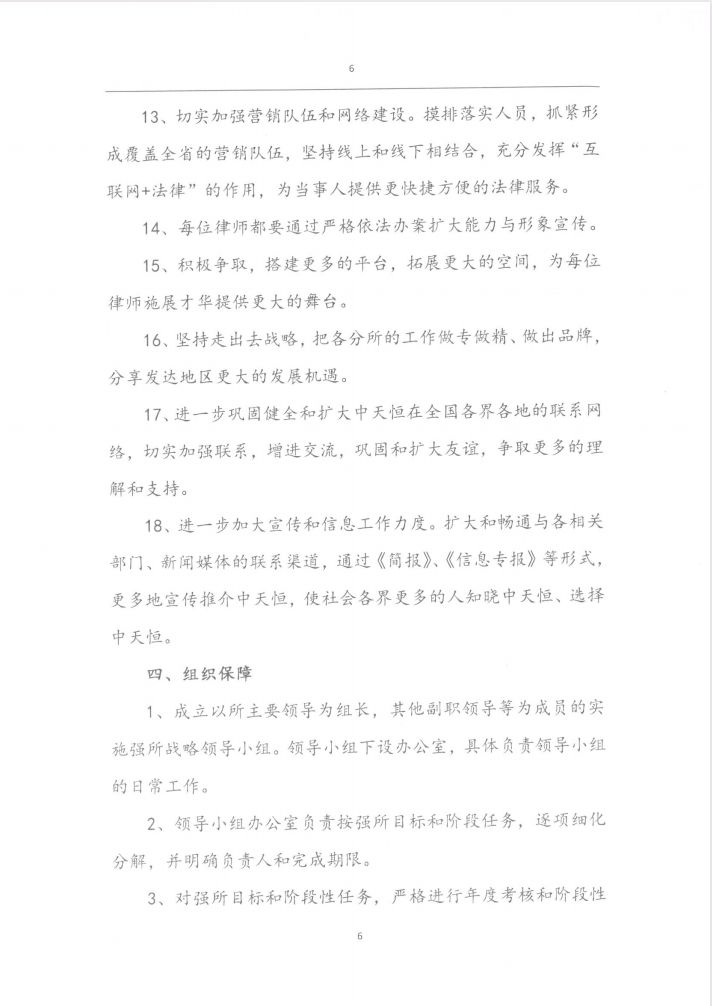 《安徽中天恒律师事务所关于全面实施强所战略的意见》通知