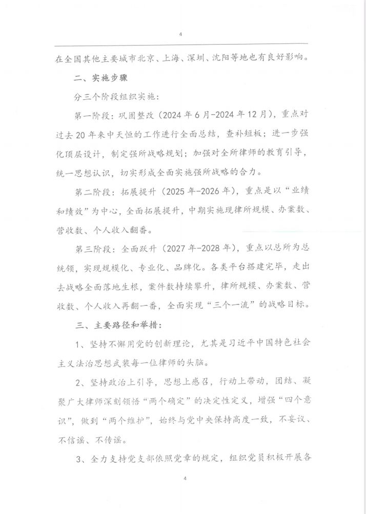 《安徽中天恒律师事务所关于全面实施强所战略的意见》通知