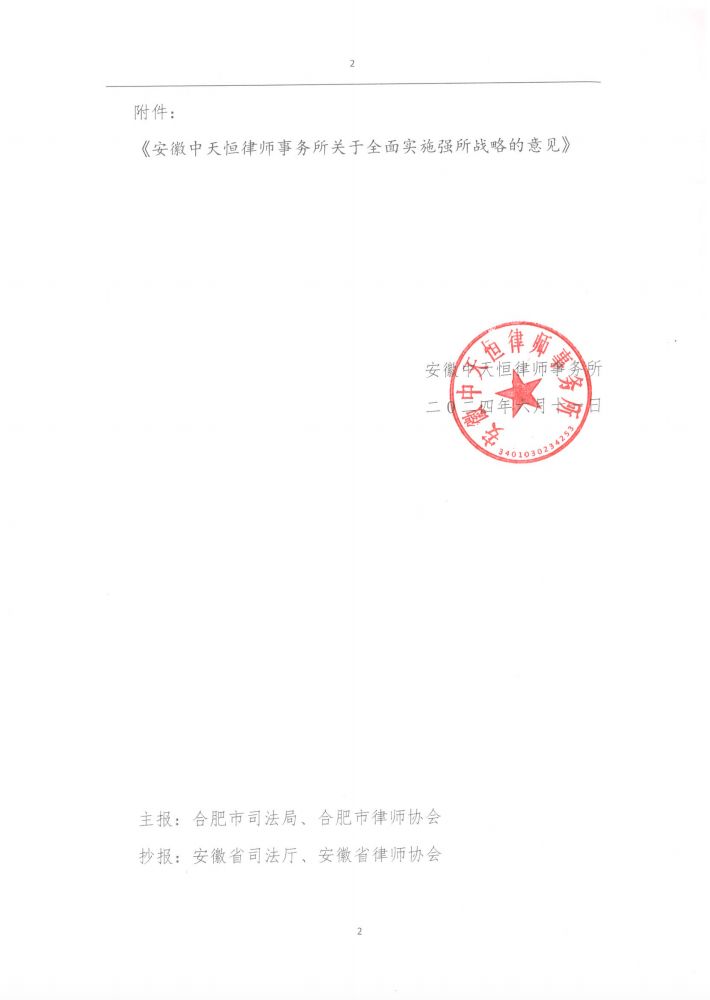 《安徽中天恒律师事务所关于全面实施强所战略的意见》通知