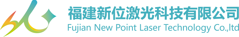 新位激光