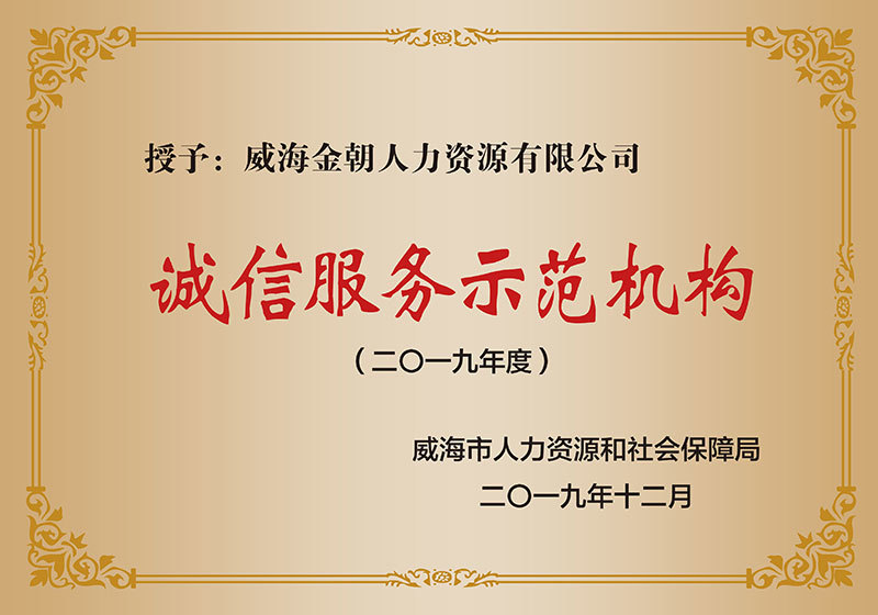 诚信服务示范机构 诚信服务示范机构