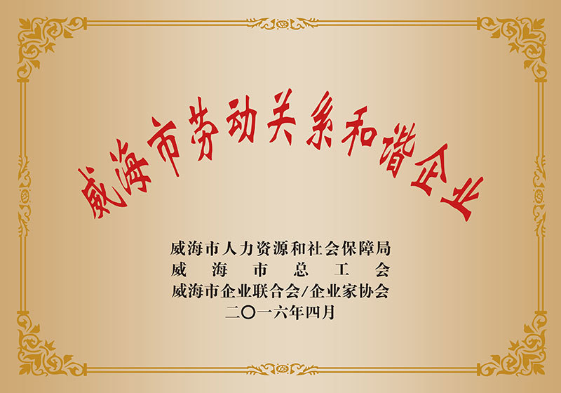 威海市劳动关系和谐企业 威海市劳动关系和谐企业