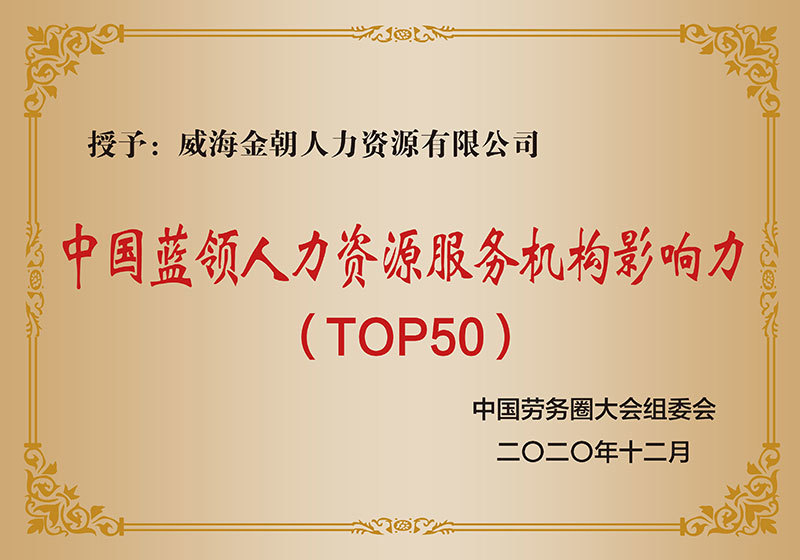 中国蓝领人力资源服务机构影响力 (TOP50) 中国蓝领人力资源服务机构影响力 (TOP50)
