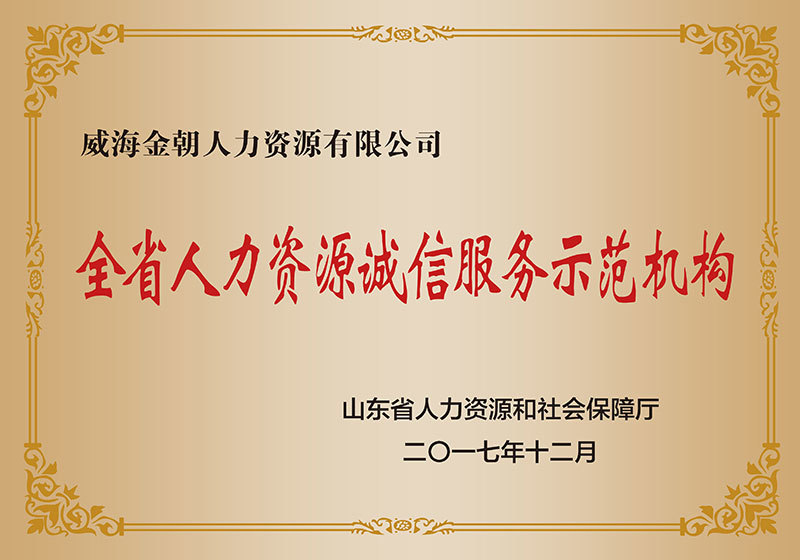 全省人力资源诚信服务示范机构 全省人力资源诚信服务示范机构