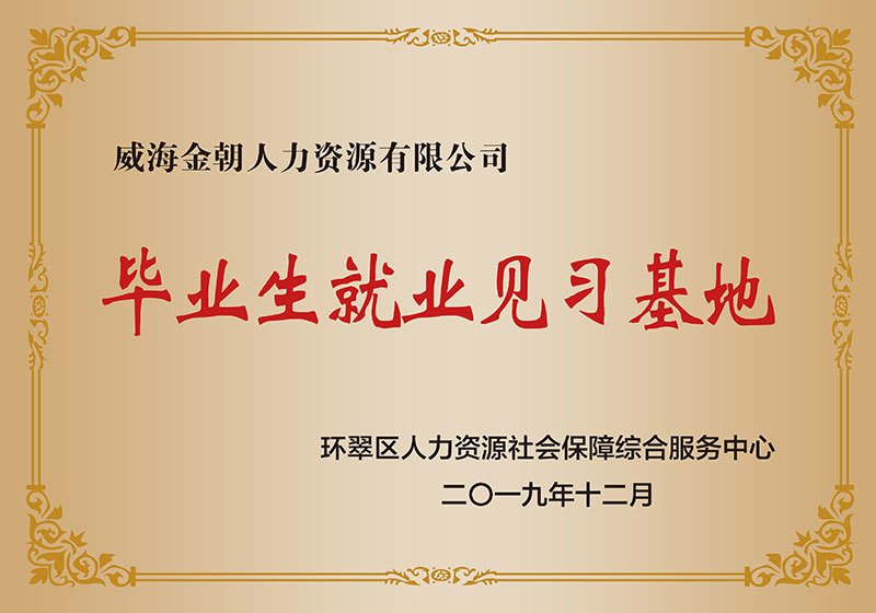 毕业生就业见习基地 毕业生就业见习基地