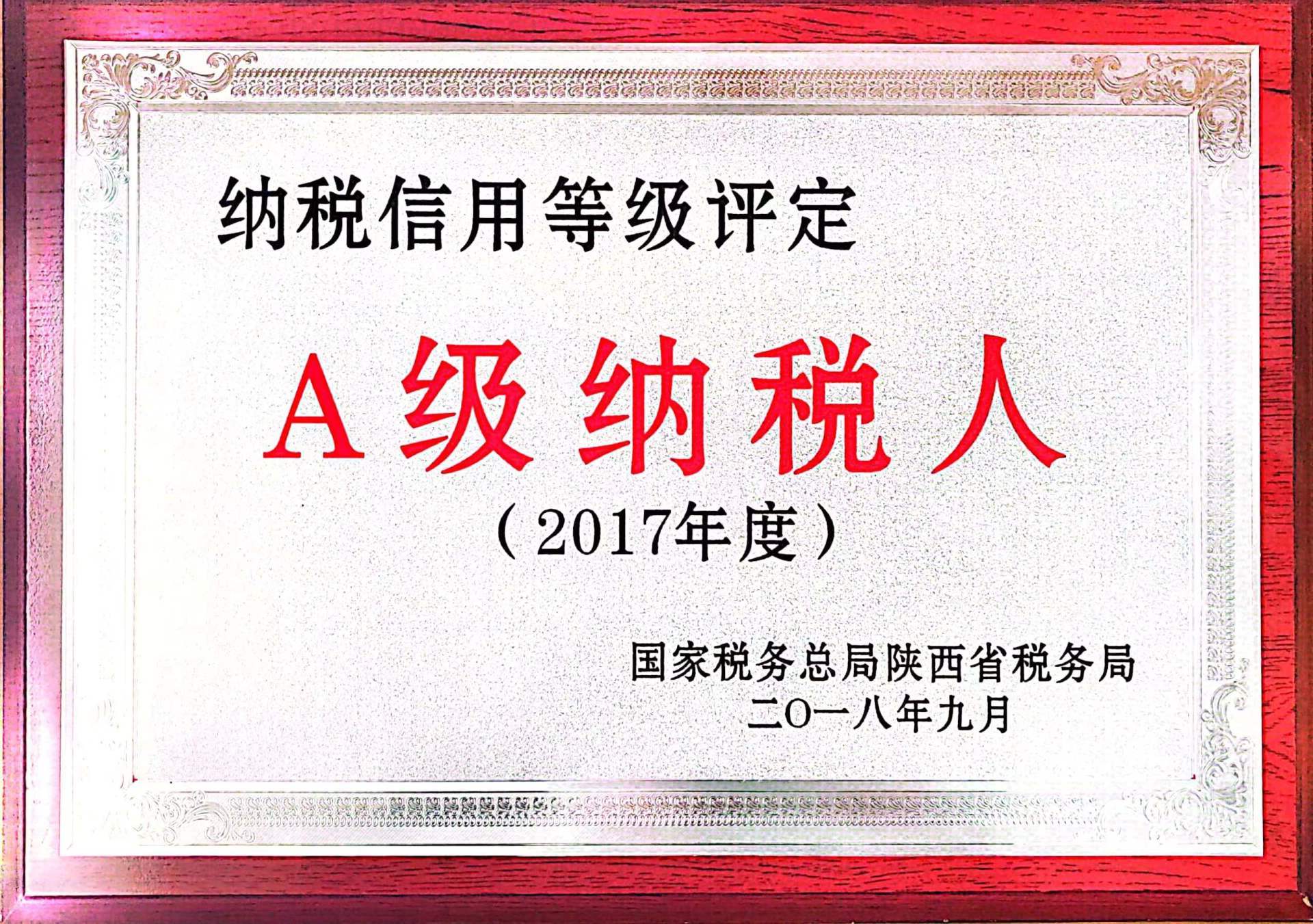 A級納稅人