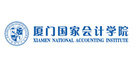 厦门国家会计学院