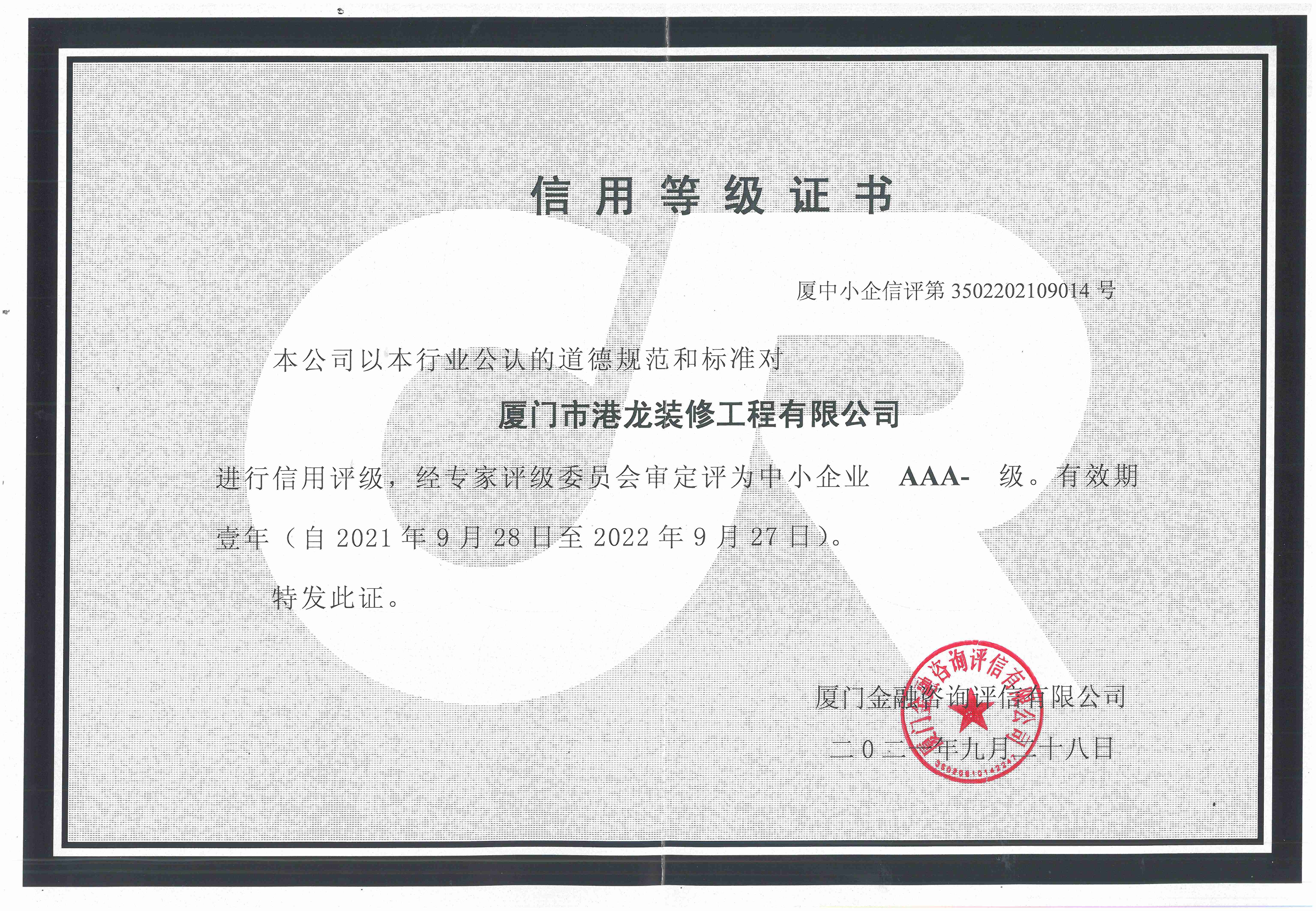 2021信用等级证书AAA