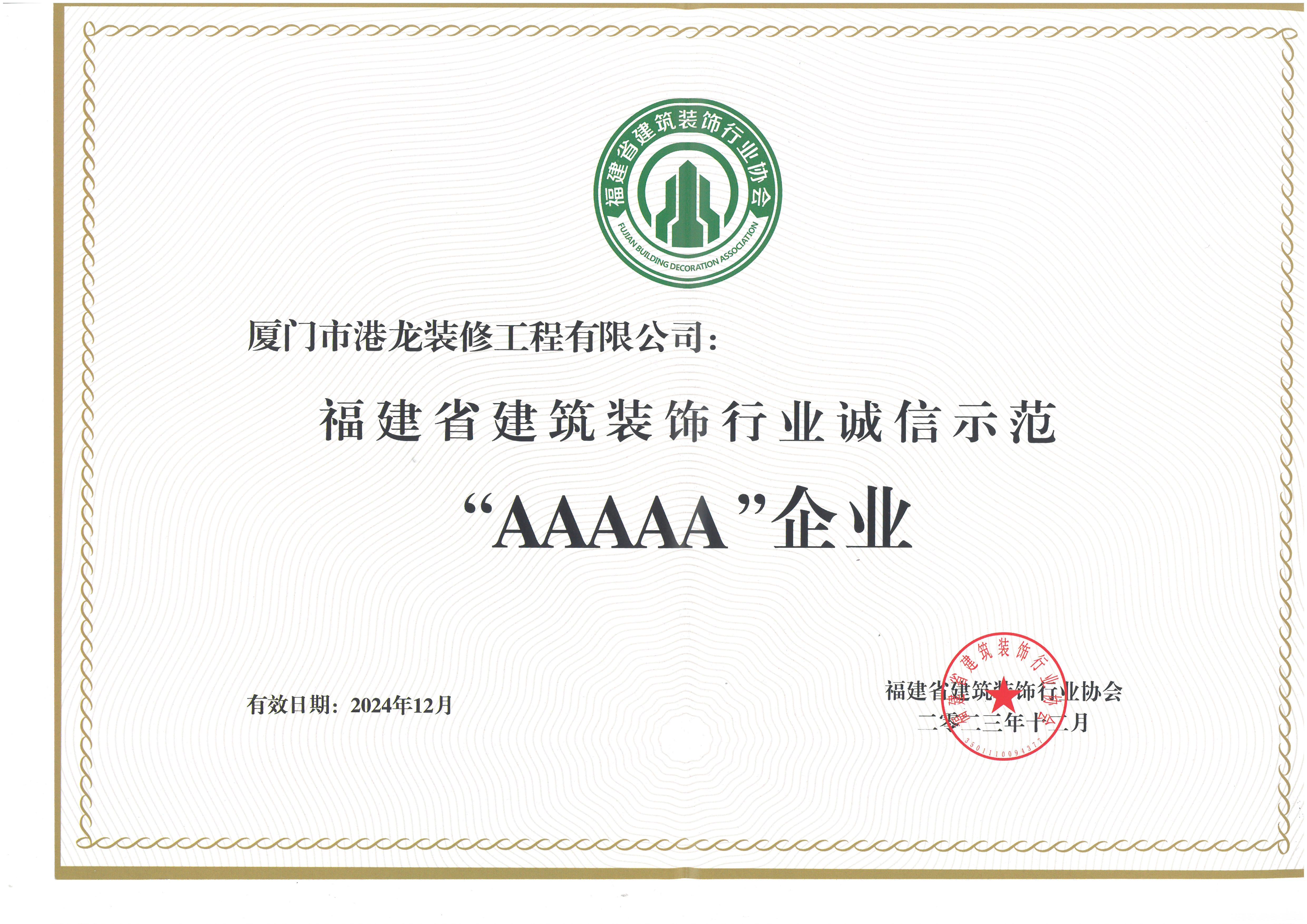 2023年福建省建筑装饰行业诚信示范“AAAAA”企业