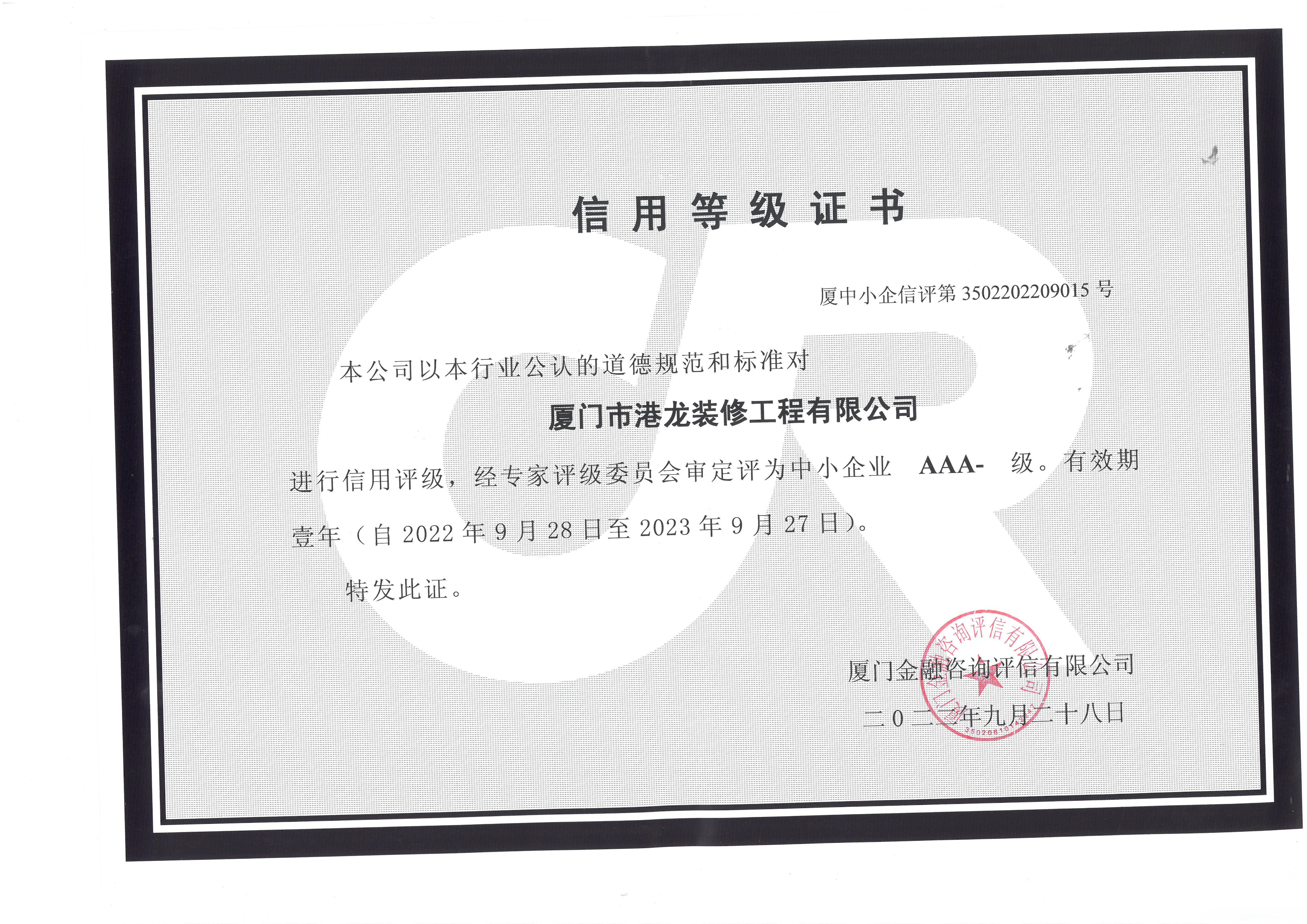 2022.9.28-2023.9.27年信用等级证书AAA-
