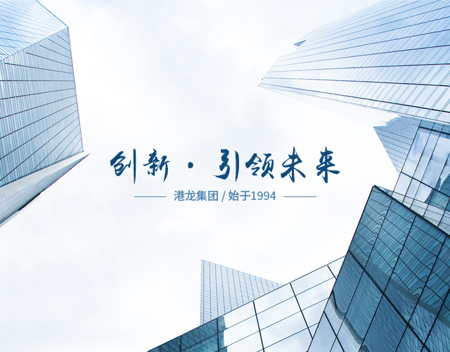 创新引领未来