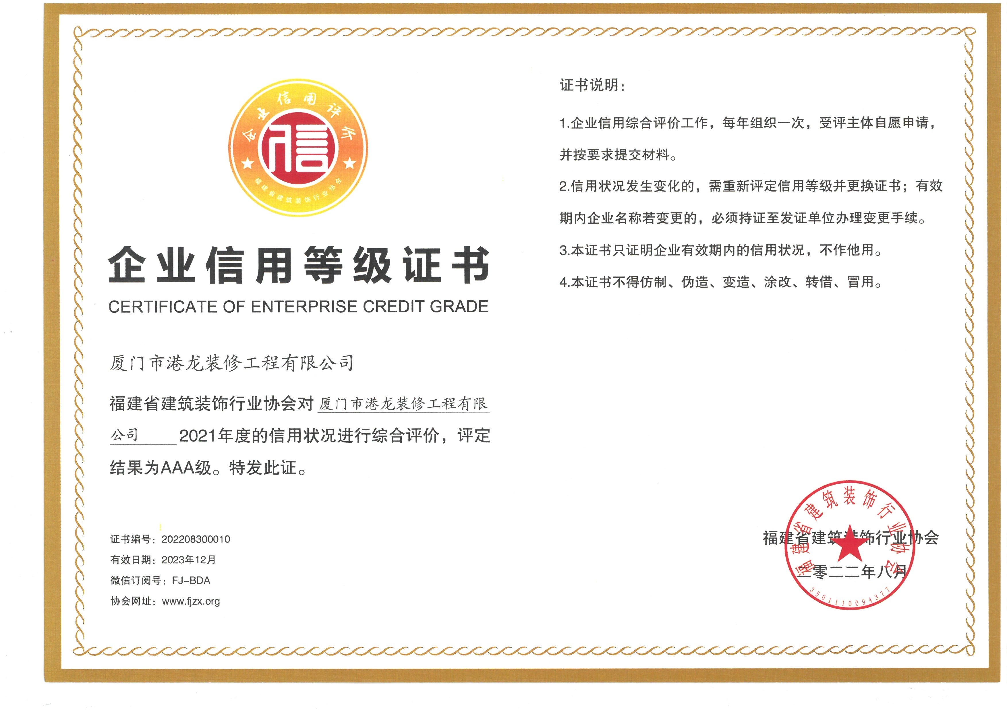 2021年度AAA级企业信用等级