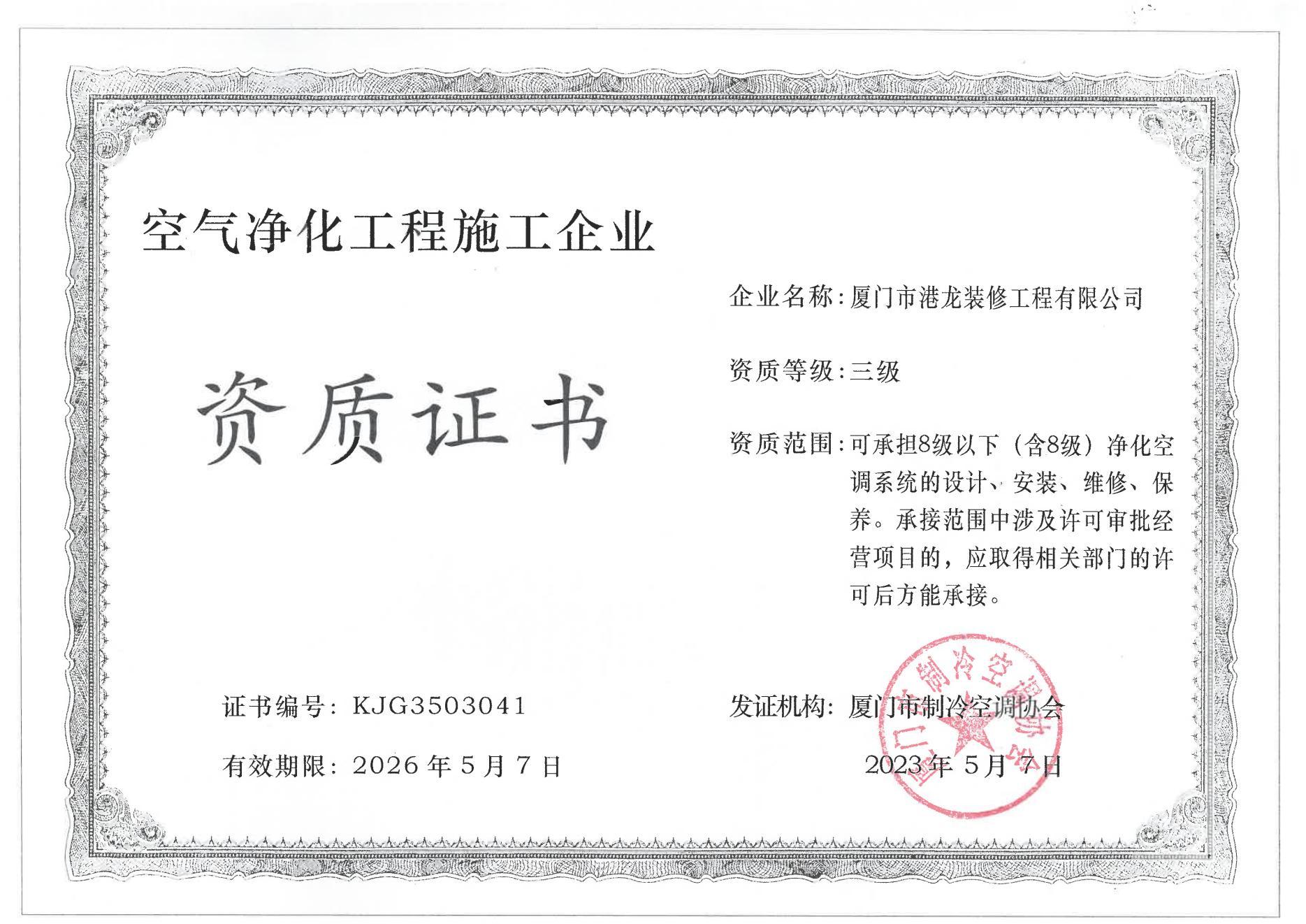 空气净化工程施工企业资质证书
