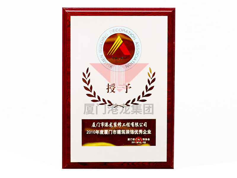 2010年度厦门市建筑装饰优秀企业