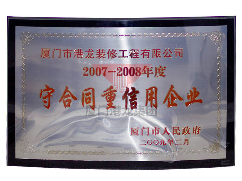 2007-2008年度守合同重信用企业