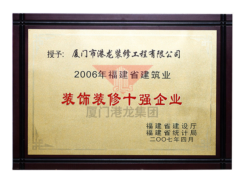 2006年装饰装修十强企业