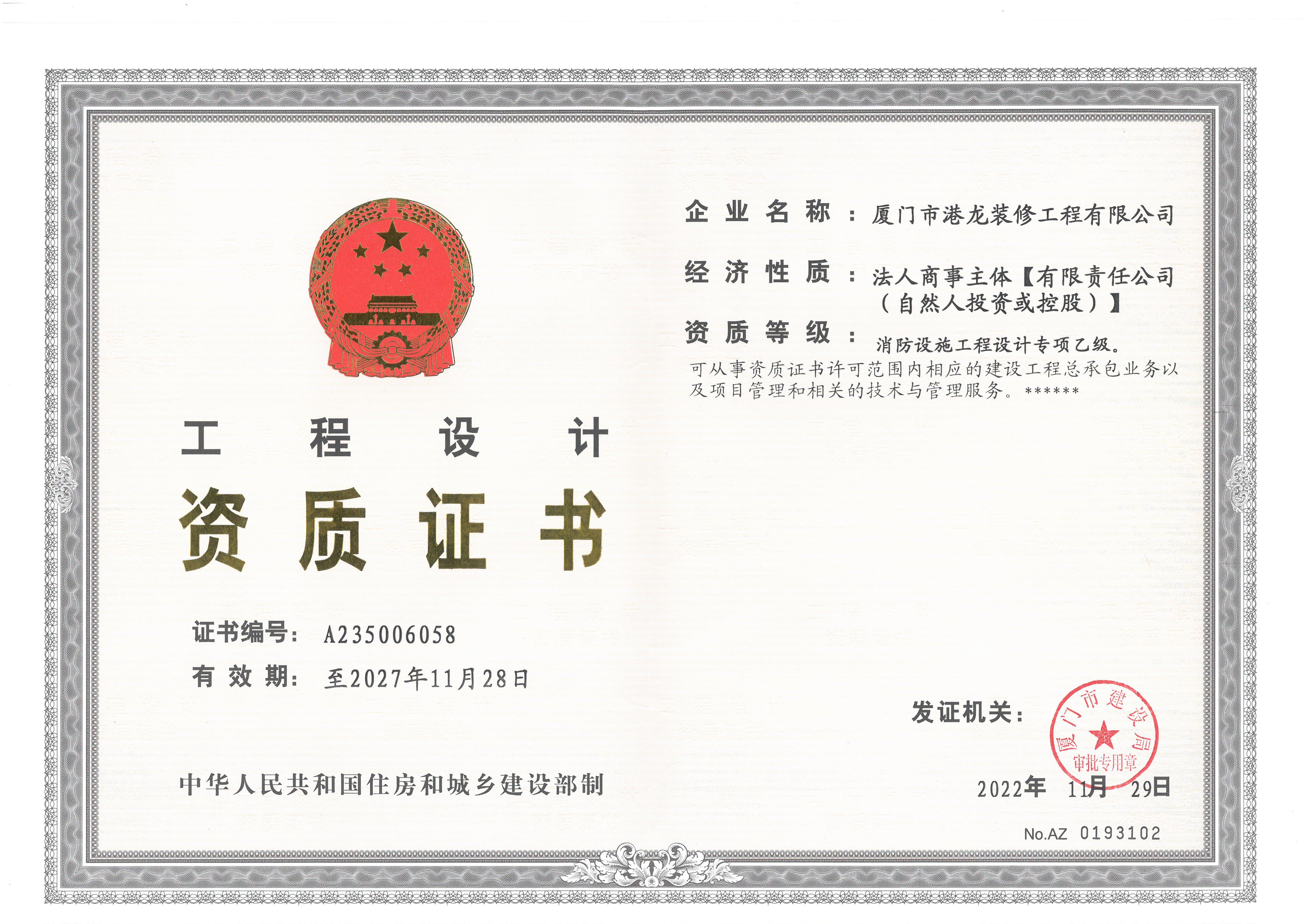 消防设施工程设计专项乙级