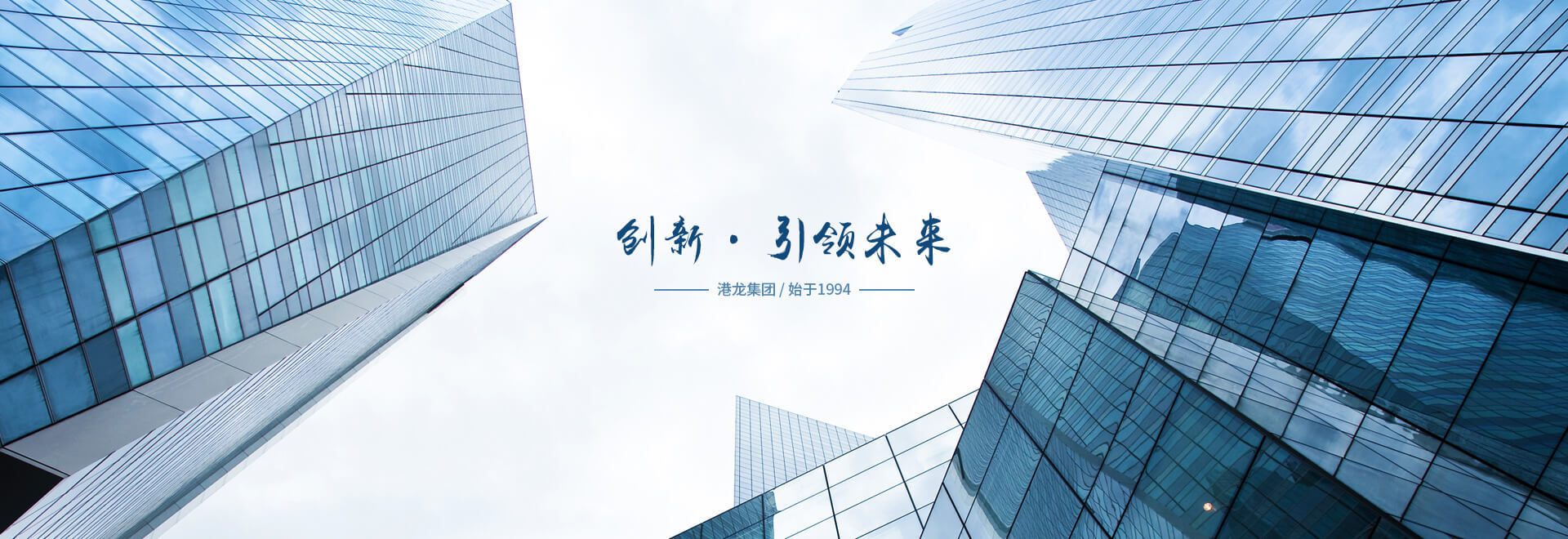 创新·引领未来