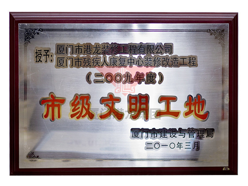 市级文明工地