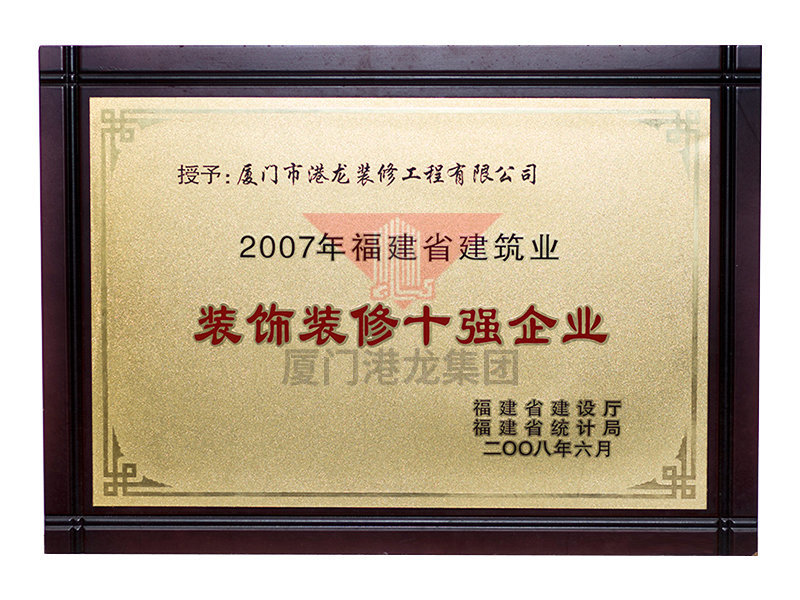 2007年装饰装修十强企业