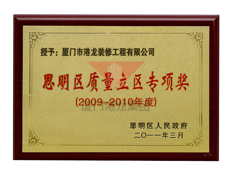 思明区质量立区专项奖