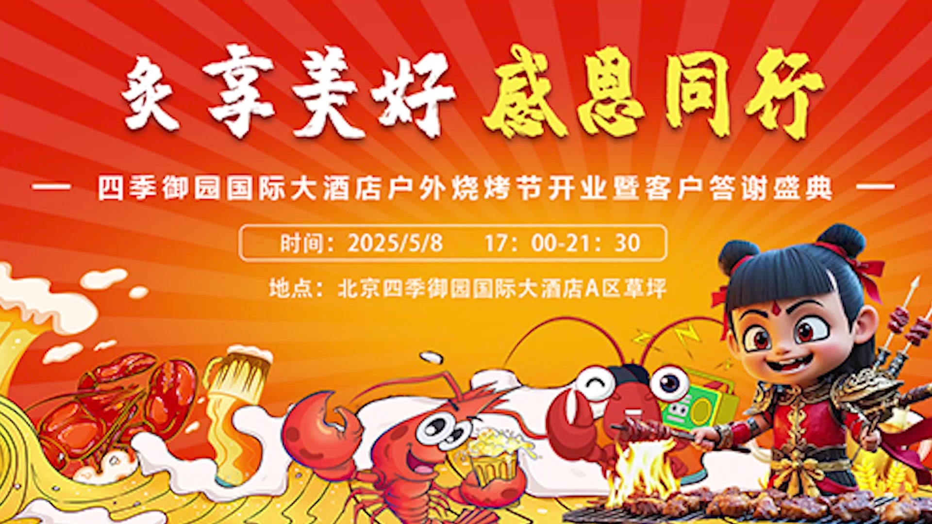 2025年烧烤节开幕了啦！