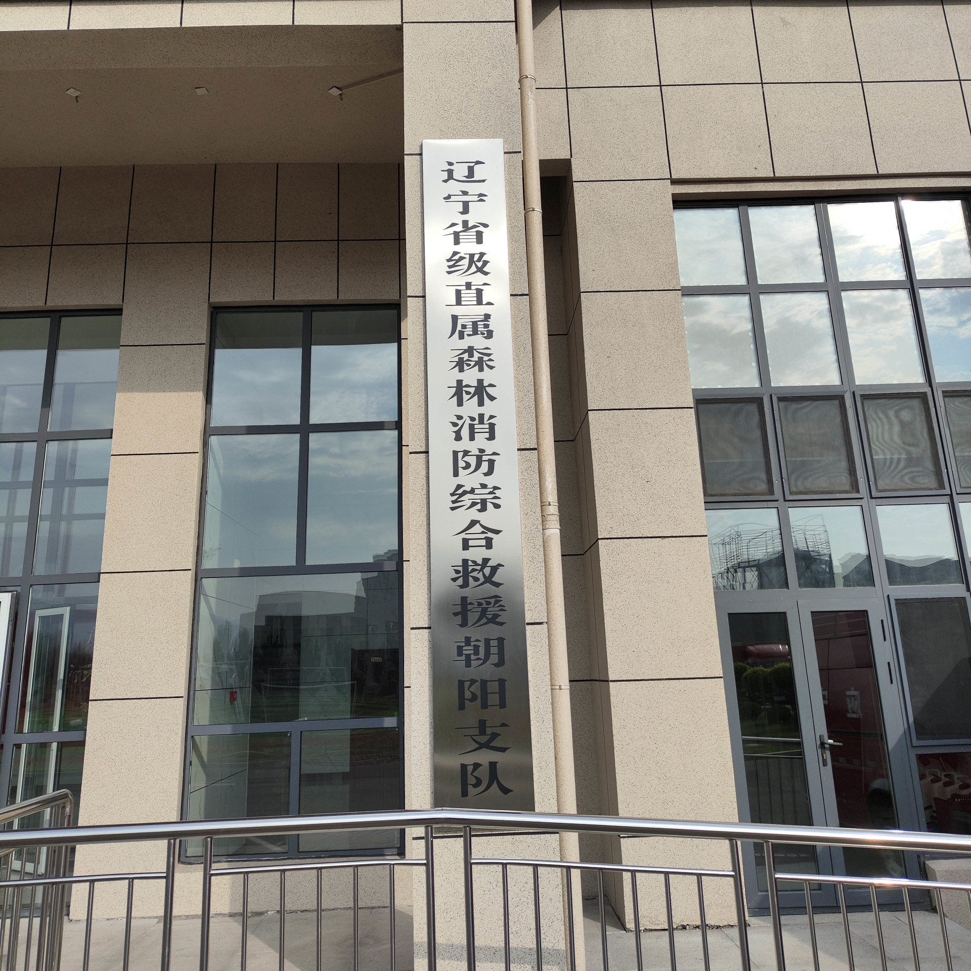 辽宁森林消防朝阳支队项目案例