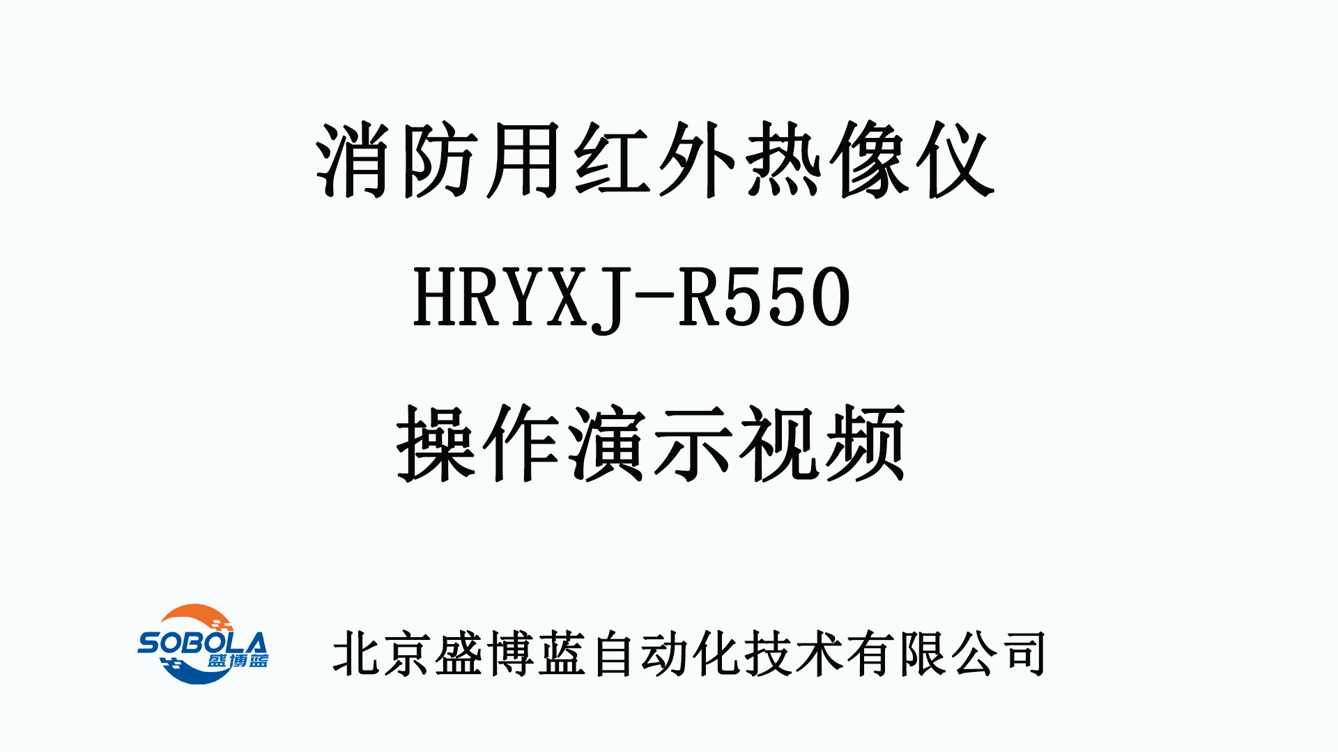 消防用红外热像仪操作视频