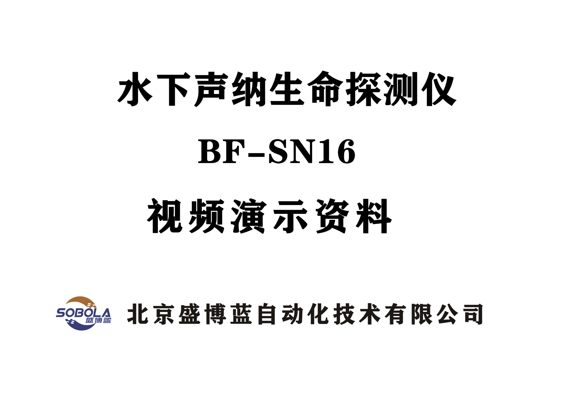 水下声纳生命探测仪BF-SN16