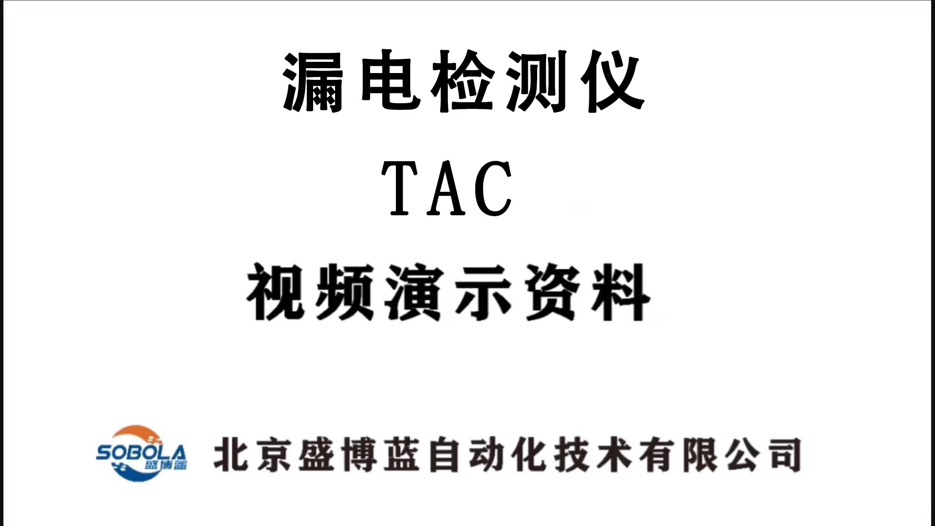 漏电检测仪 TAC