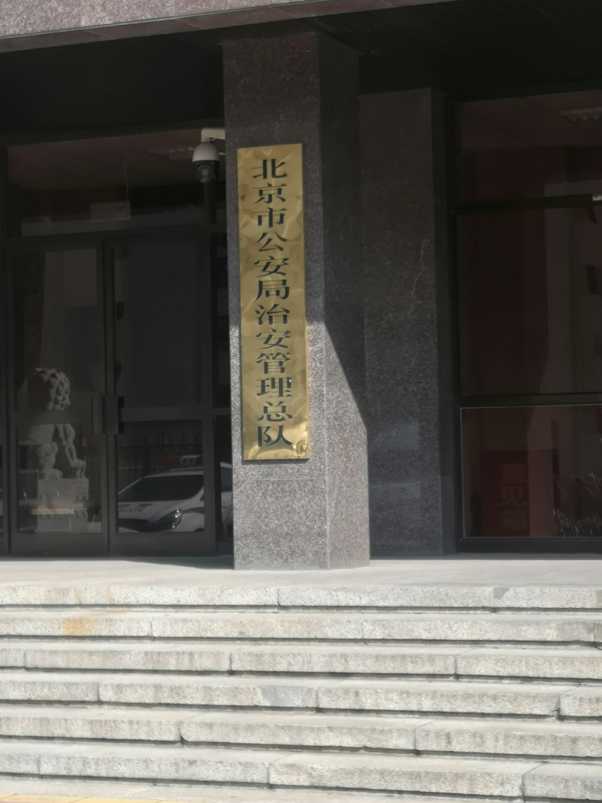 北京市公安局治安管理总队静音电钻交货培训