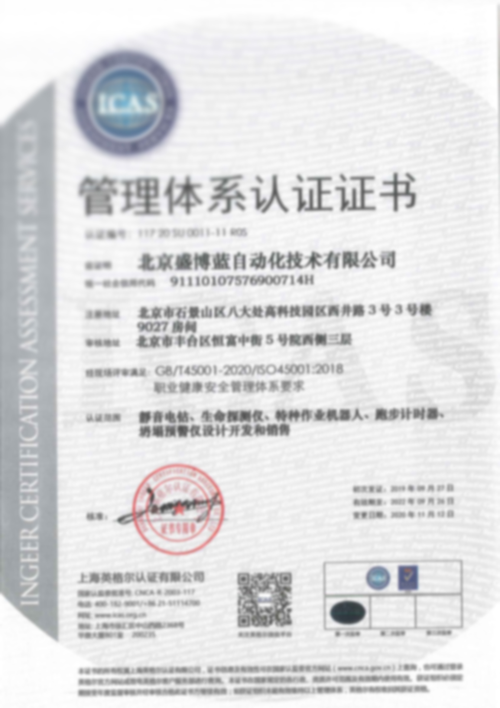 ISO45001职业健康管理体系认证证书