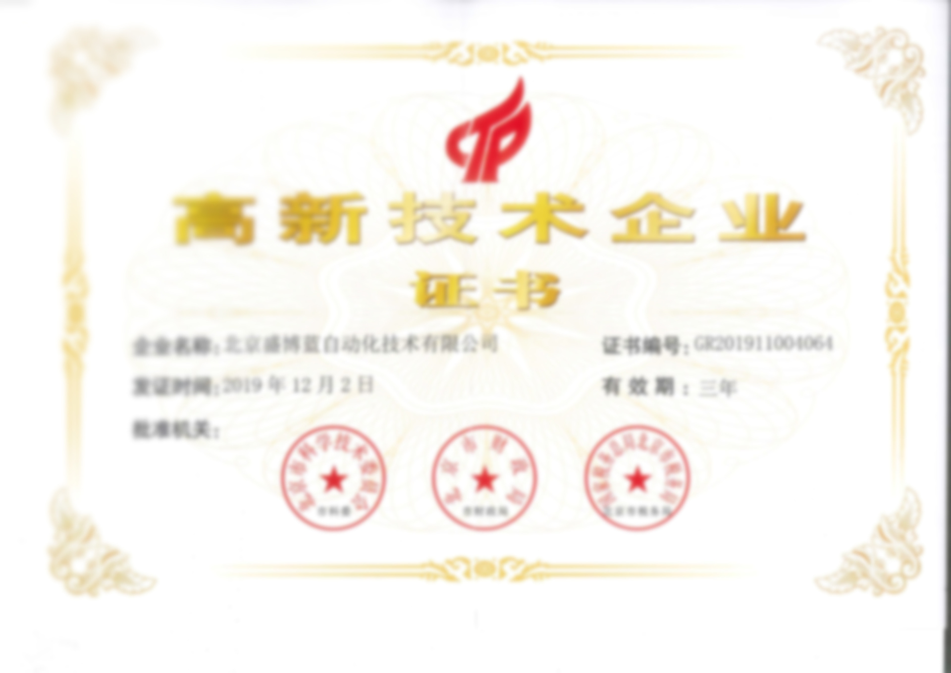 高新技术企业