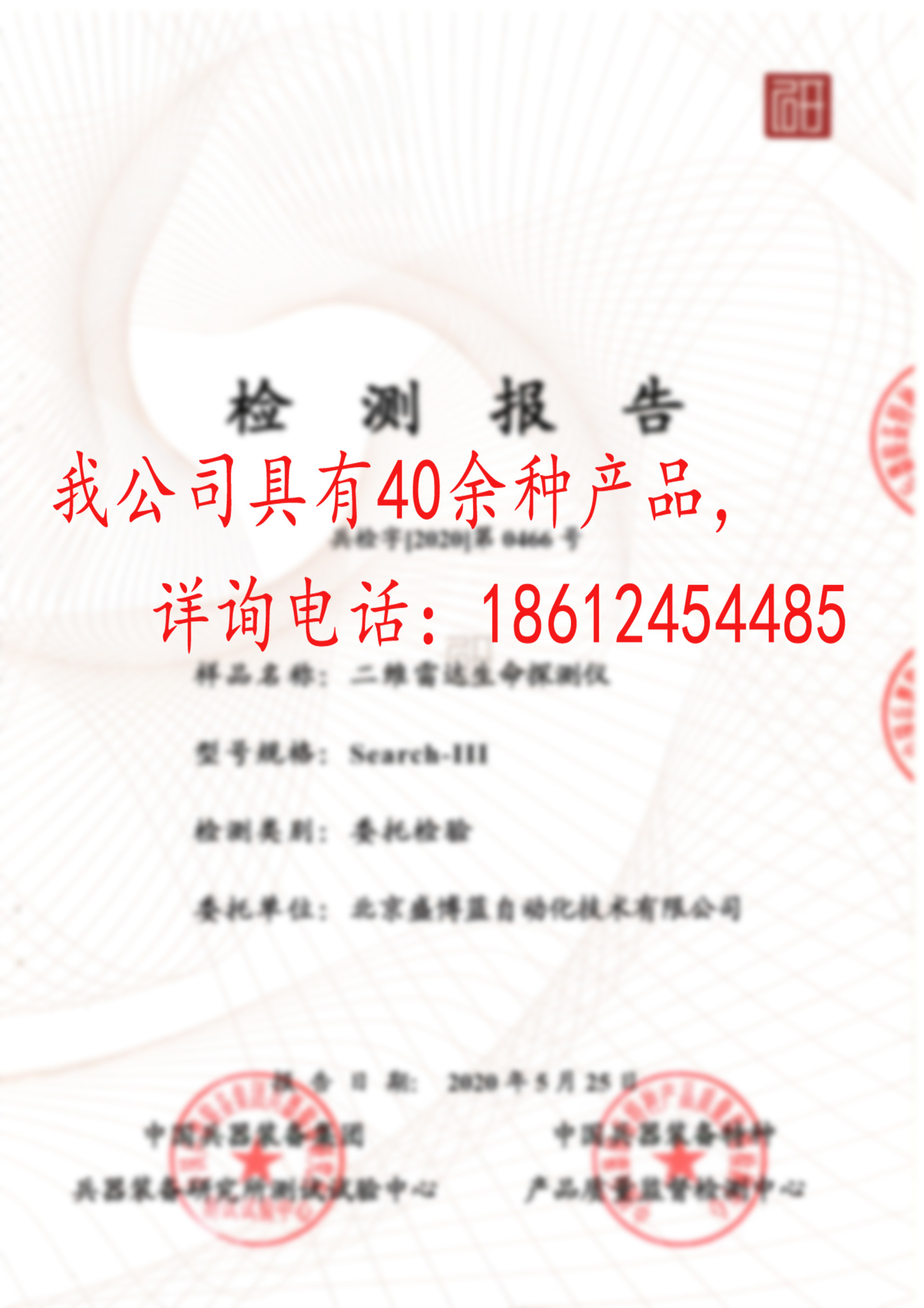 雷达生命探测仪