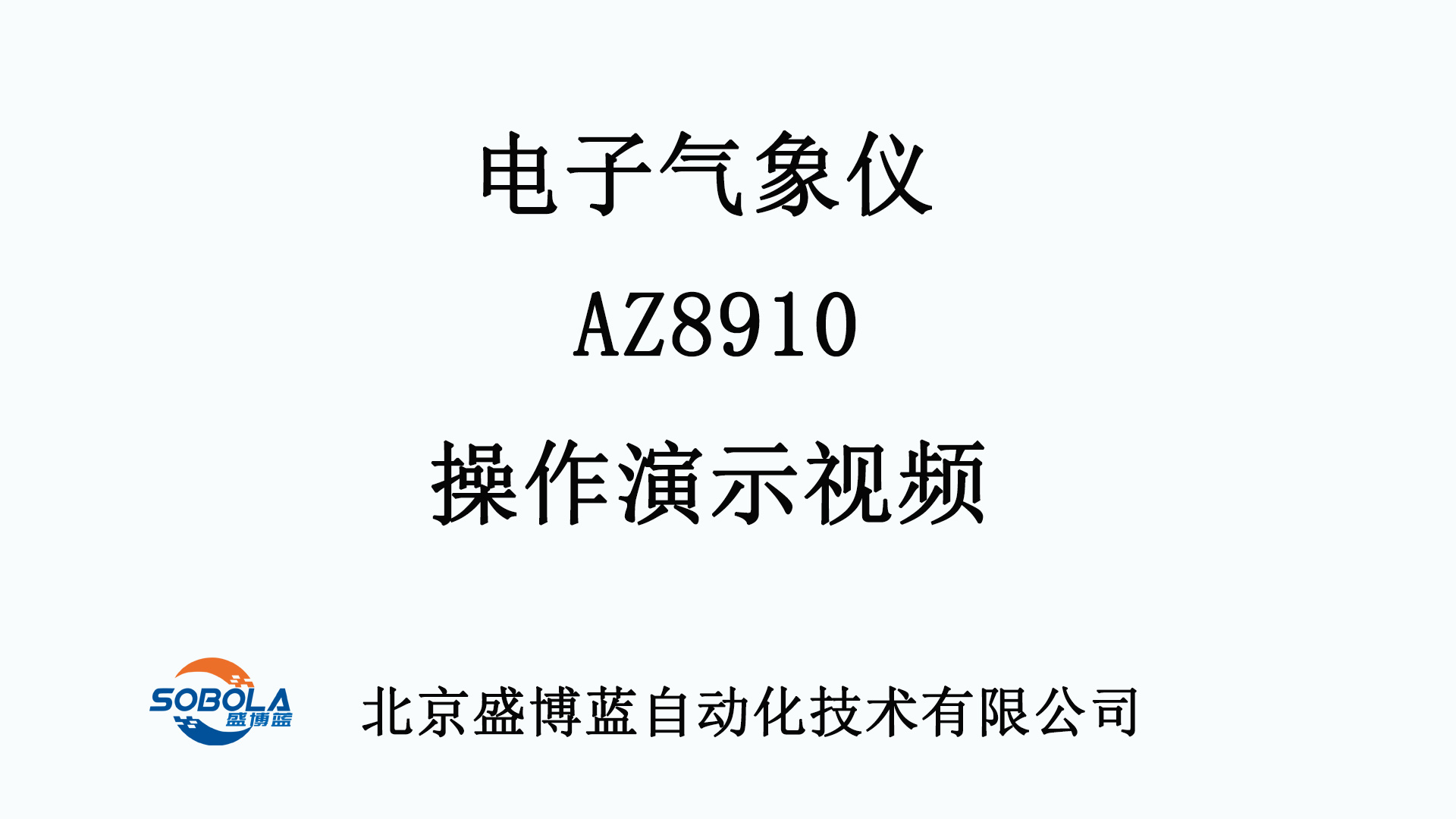 电子气象仪
