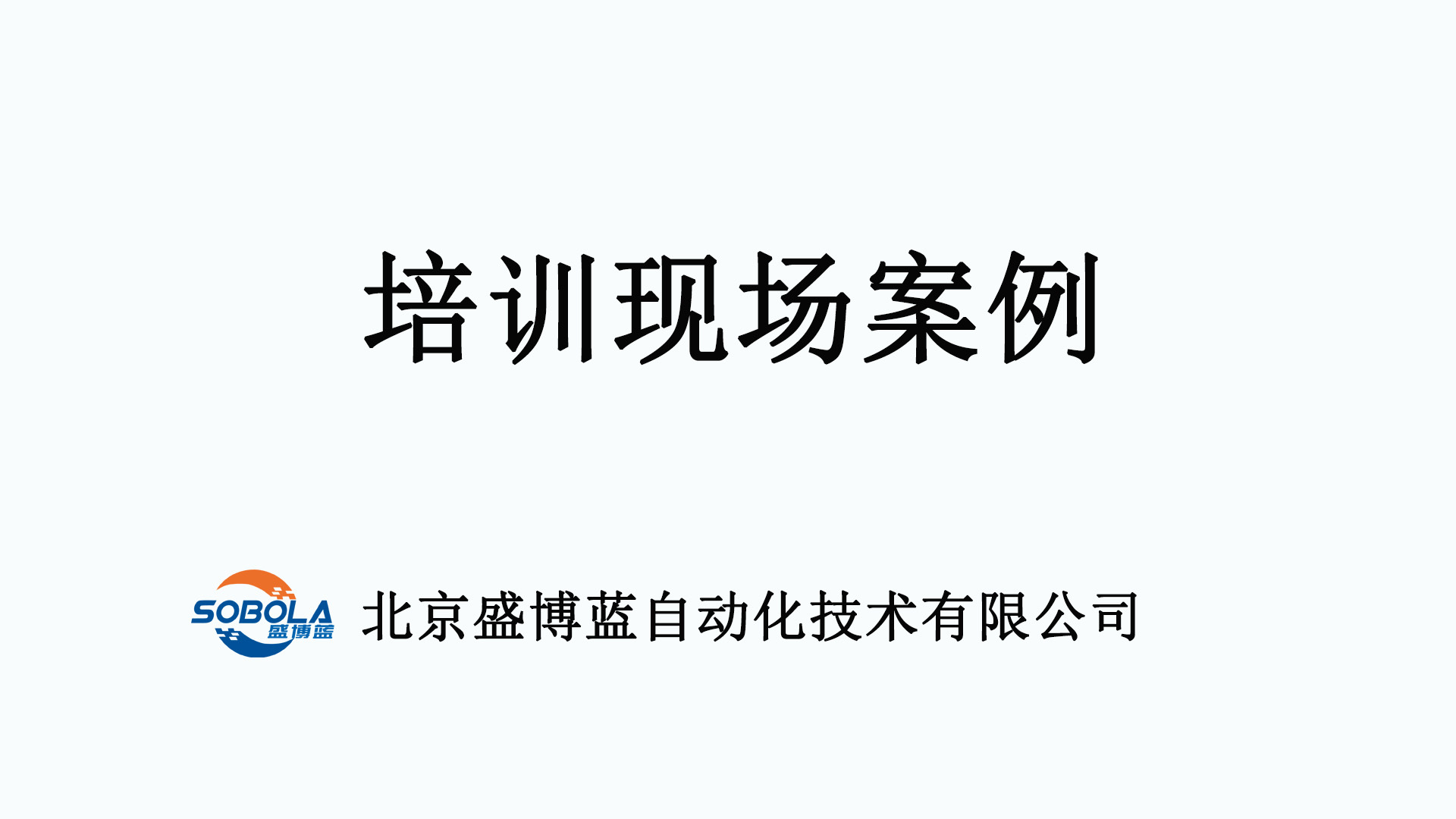 现场交货培训项目案例