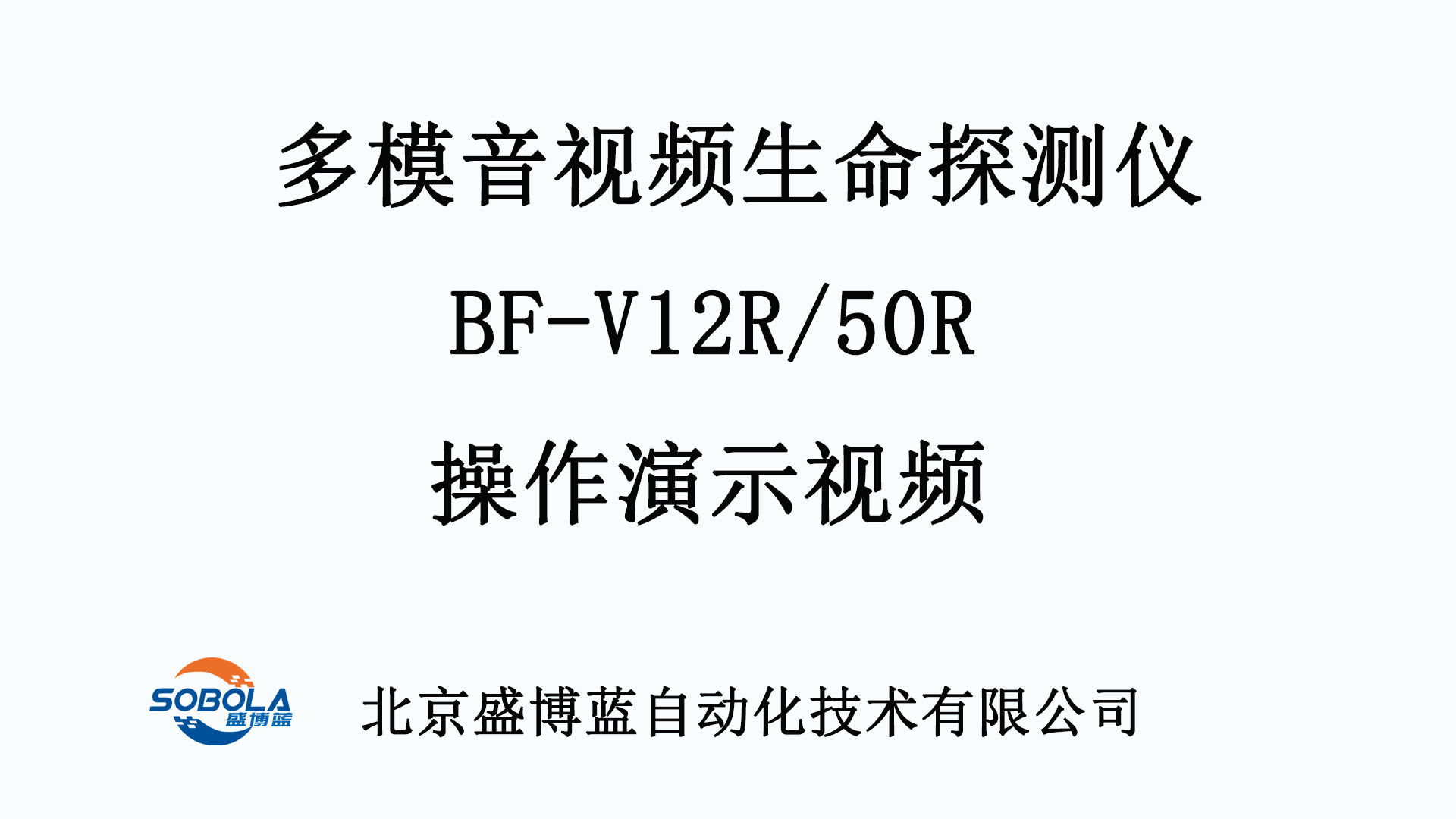 多模音视频生命探测仪操作视频