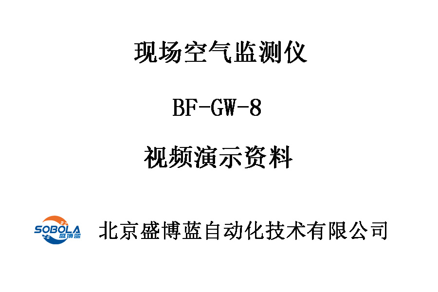 现场空气监测仪GW-8