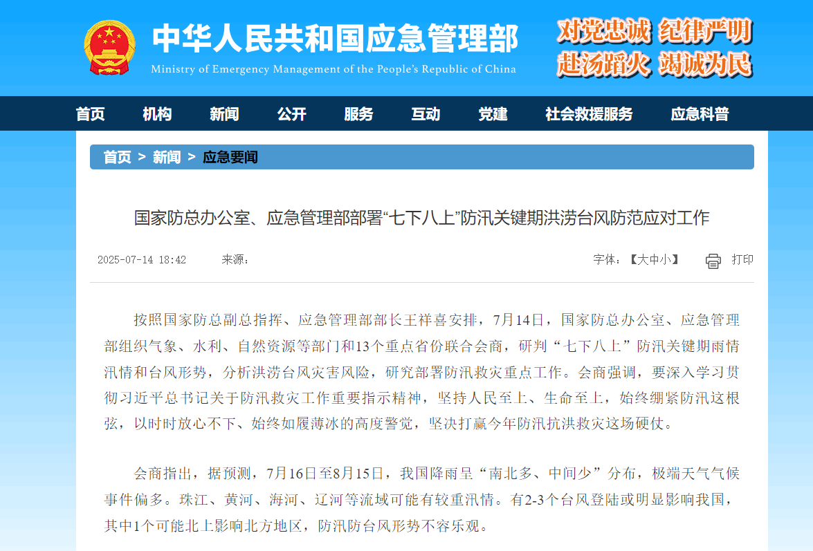 国家防总办公室、应急管理部部署“七下八上”防汛关键期洪涝台风防范应对工作