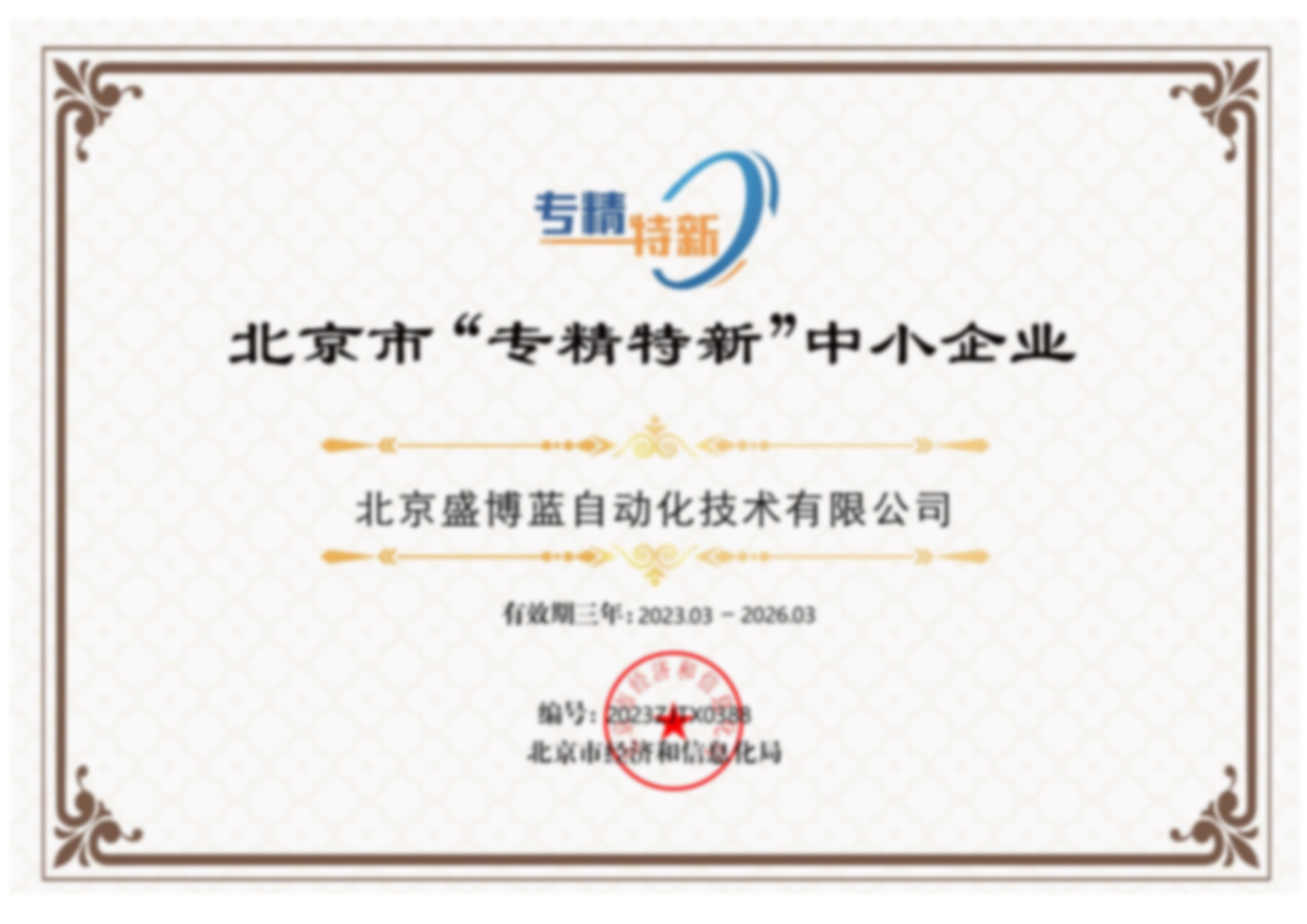 北京市“专精特新”中小企业