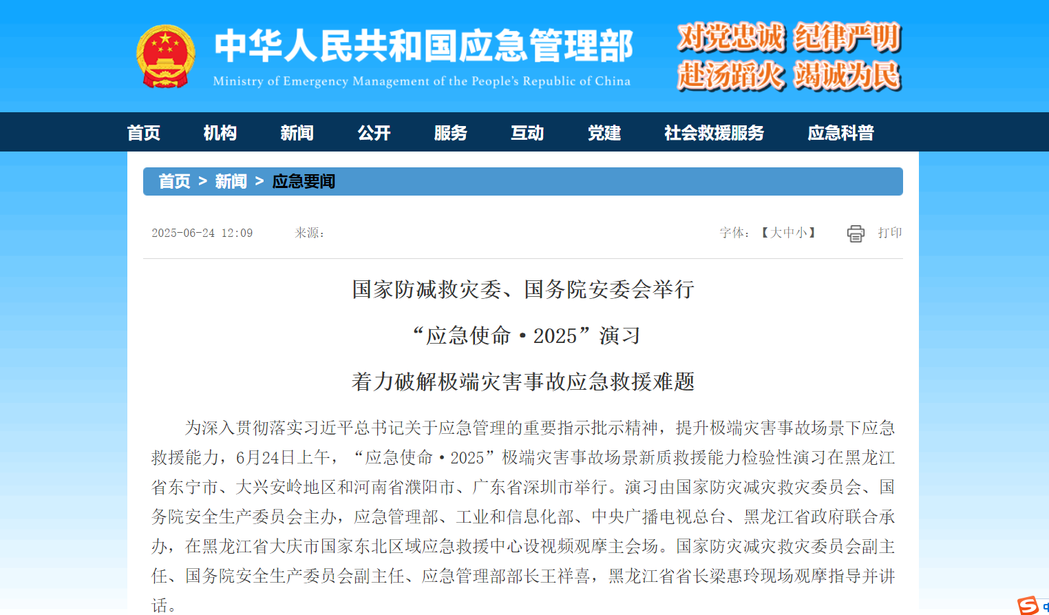 国家防减救灾委、国务院安委会举行  “应急使命·2025”演习  着力破解极端灾害事故应急救援难题