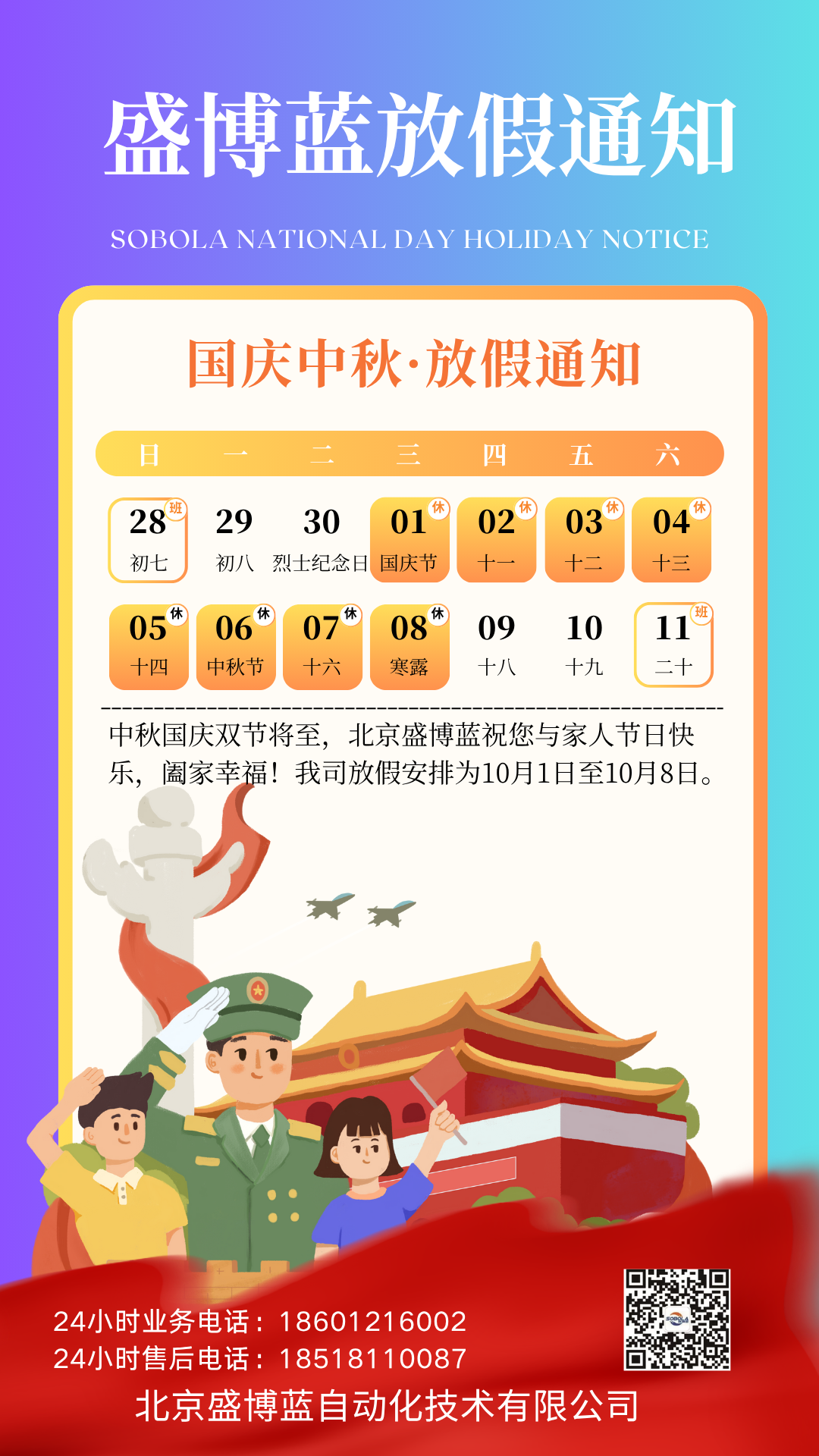 北京盛博蓝国庆中秋•放假通知