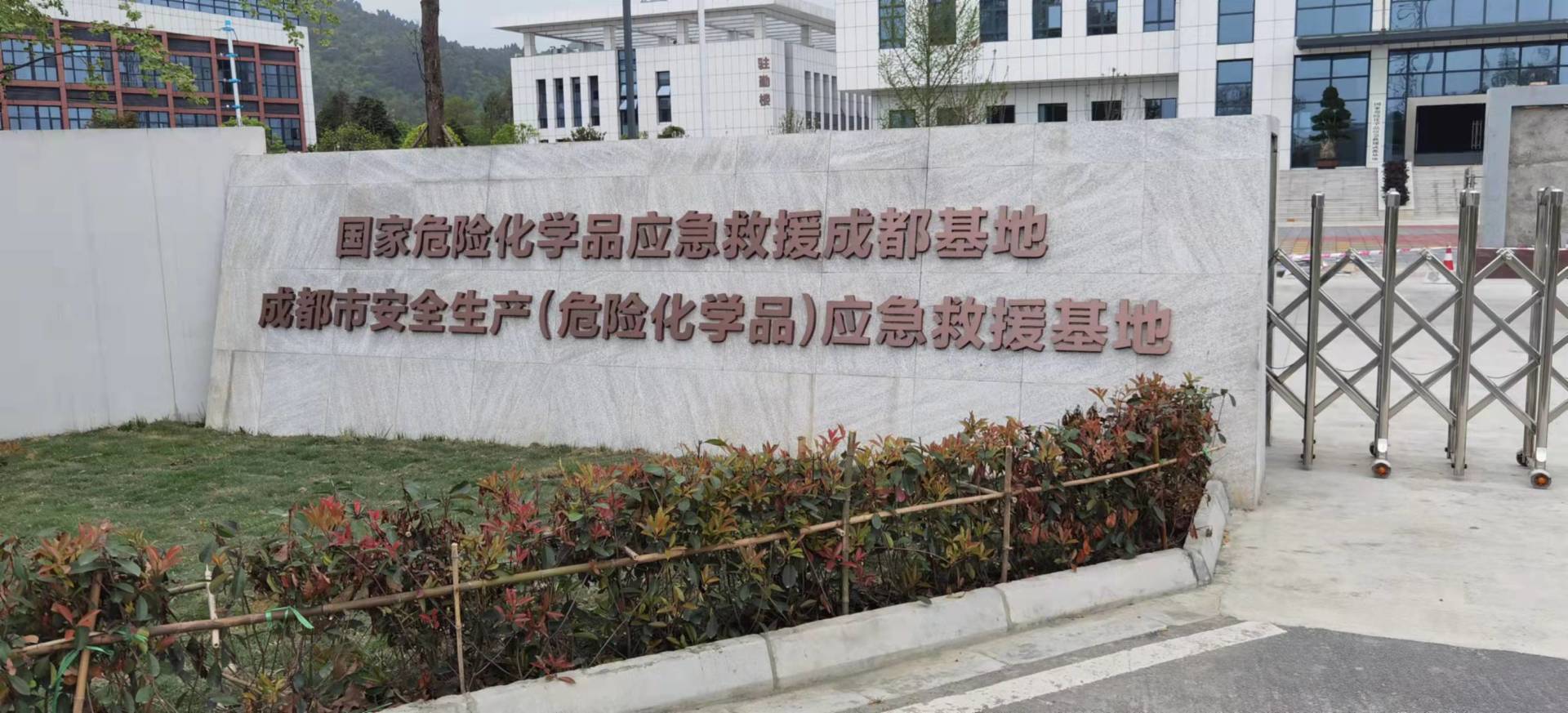 国家危化品应急救援成都基地产品培训
