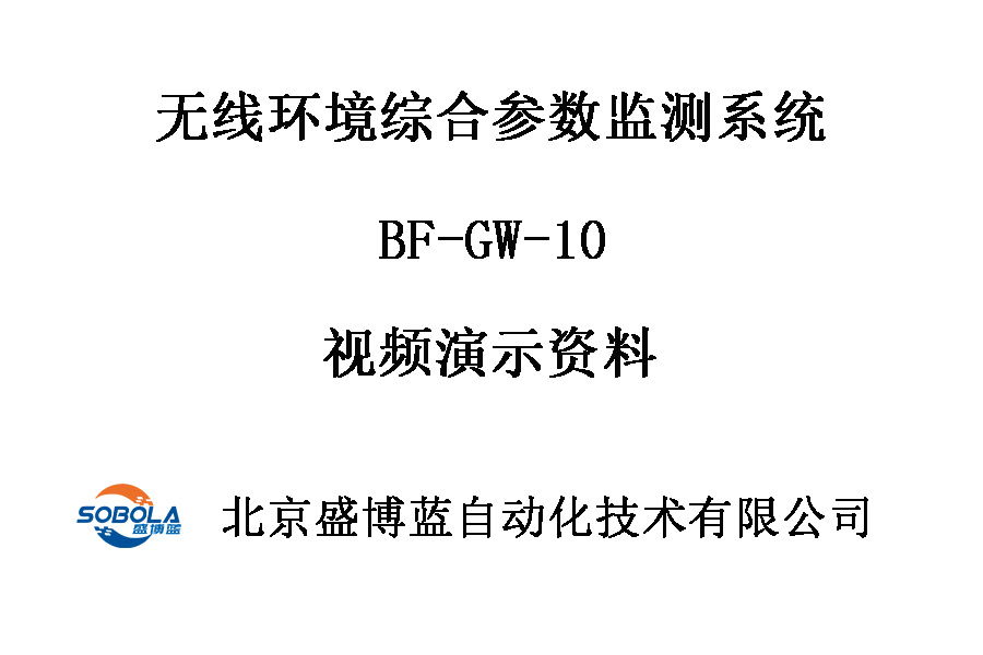 无线环境综合参数系统监测仪GW-10