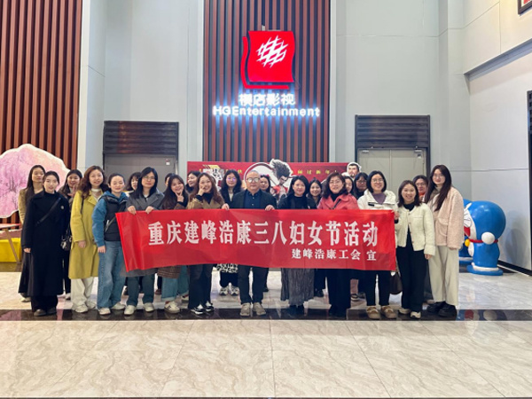 建峰浩康举办妇女节主题观影活动